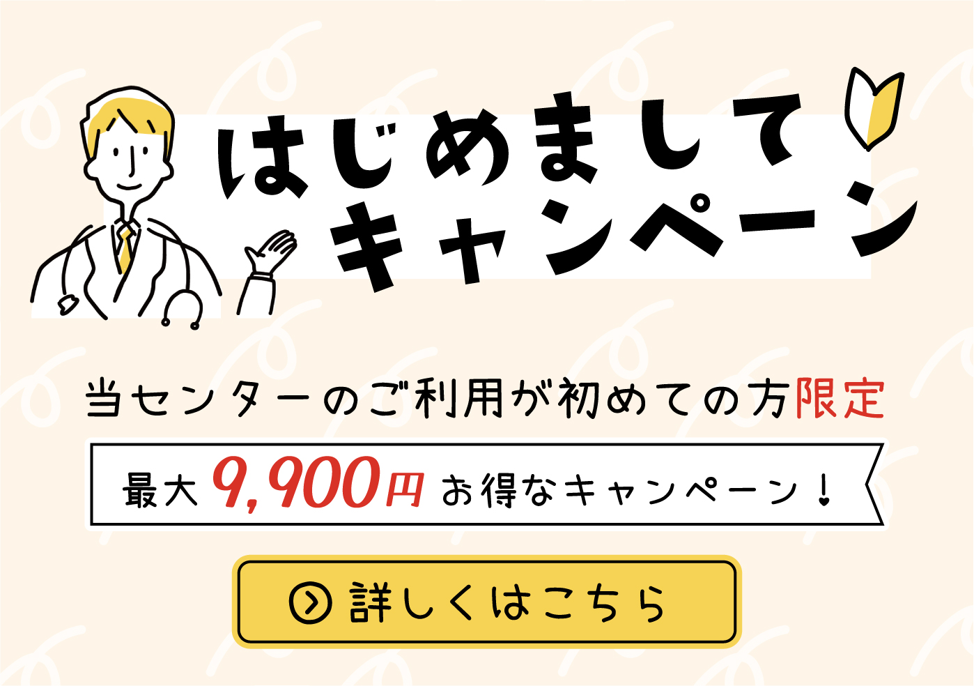 はじめましてキャンペーン