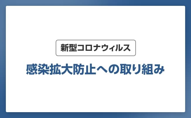 新型コロナウィルス感染拡大防止への取り組み